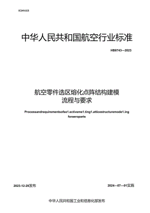 HB8748-2023 航空零件选区熔化点阵结构建模流程与要求（正式版）.docx