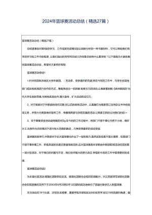 2024年篮球赛活动总结（精选27篇）.docx