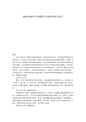 2024-2030年中国糟蛋行业最新度研究报告.docx
