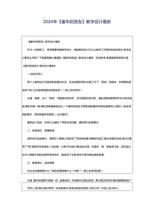 2024年《童年的朋友》教学设计最新.docx