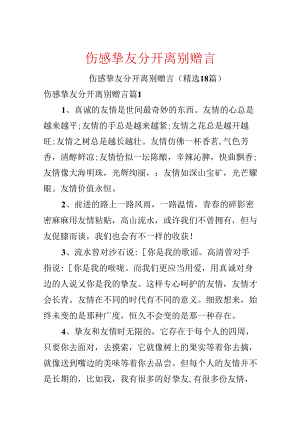 伤感朋友分开离别赠言.docx
