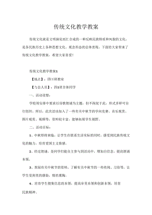 传统文化教学教案.docx