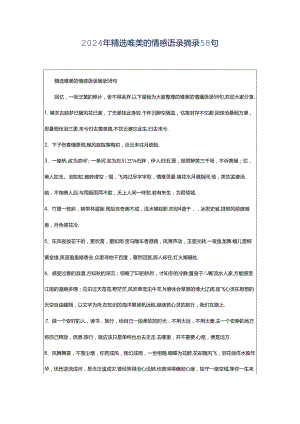 2024年精选唯美的情感语录摘录58句.docx
