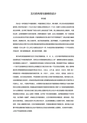 五行的布局与装修的设计..docx