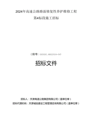 2024年高速公路路面修复性养护维修工程第4标段招标文件.docx