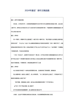 2024年童话小学作文精选篇.docx