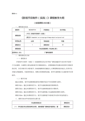 0823S07014-影视节目制作实践-2023版人才培养方案课程教学大纲.docx