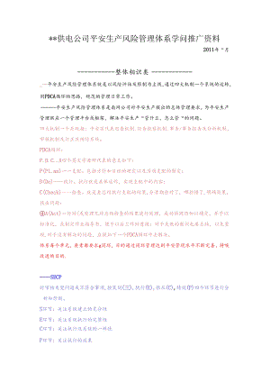 供电公司安全生产风险管理体系知识推广资料汇总.docx