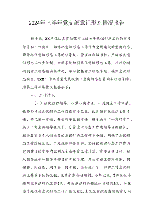 2024年开展上半年《党支部意识形态情况》工作报告 汇编8份.docx