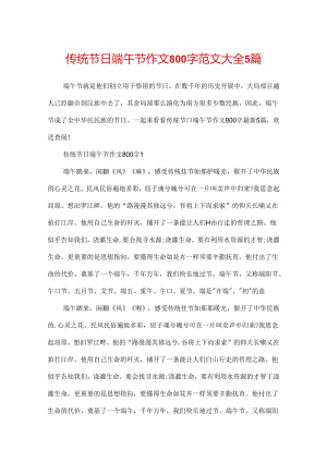 传统节日端午节作文800字范文大全5篇.docx
