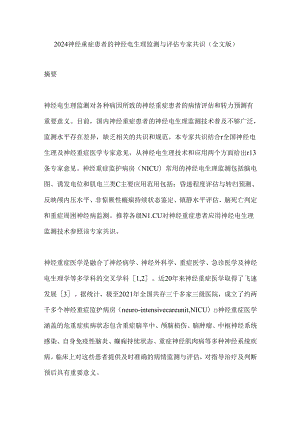 2024神经重症患者的神经电生理监测与评估专家共识（全文版）.docx