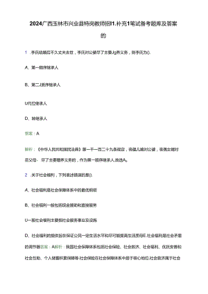 2024广西玉林市兴业县特岗教师招聘补充1笔试备考题库及答案解析.docx