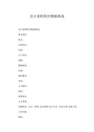 会计求职简历模板精选.docx