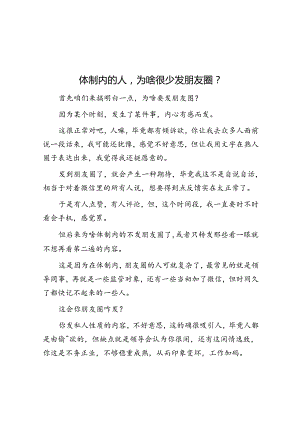 体制内的人为啥很少发朋友圈？&体制内领导识人的“群峰理论”.docx