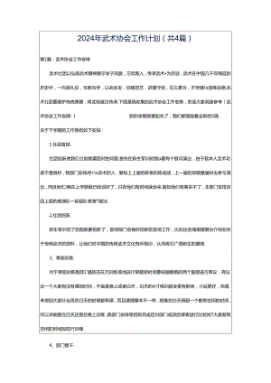 2024年武术协会工作计划（共4篇）.docx