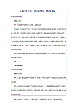 2024年正规公司辞职报告（精选20篇）.docx