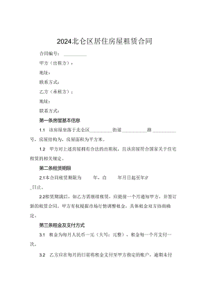 2024北仑区居住房屋租赁合同.docx