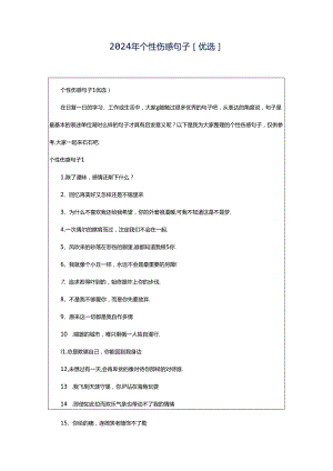 2024年个性伤感句子[优选].docx
