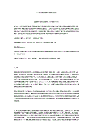 会计独董与审计委员会治理的有效性.docx