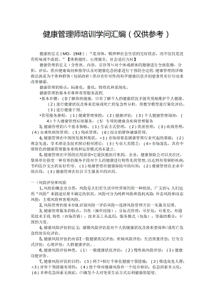 健康管理师培训知识汇编.docx
