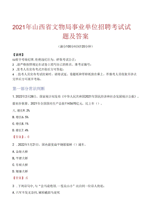 2021年山西省文物局事业单位招聘考试试题及答案.docx