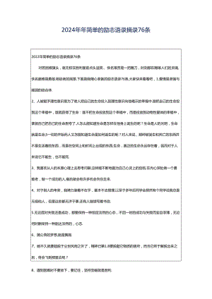 2024年年简单的励志语录摘录76条.docx