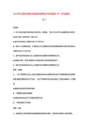 2024年全国托育职业技能竞赛理论考试题库-中（多选题汇总）.docx
