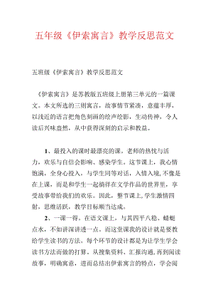 五年级《伊索寓言》教学反思范文.docx