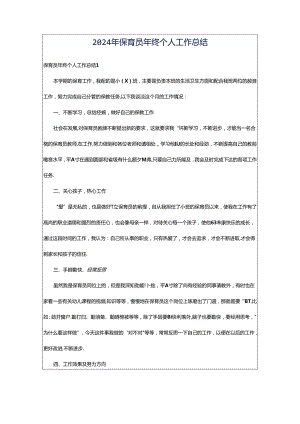 2024年保育员年终个人工作总结.docx