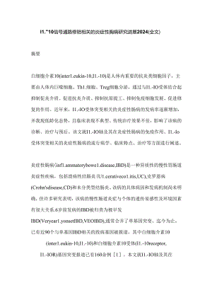 IL-10信号通路缺陷相关的炎症性肠病研究进展2024（全文）.docx
