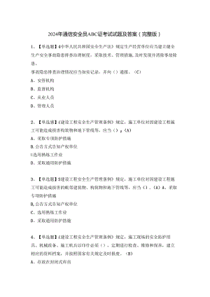 2024年通信安全员ABC证考试试题及答案（完整版）.docx