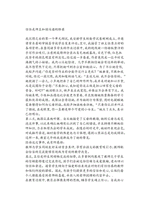信任是师生和谐沟通的桥梁.docx