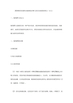 2024烧伤侵袭性真菌感染诊断与防治实践指南要点（全文）.docx