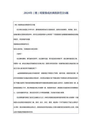 2024年（精）祠堂落成庆典致辞范文6篇.docx