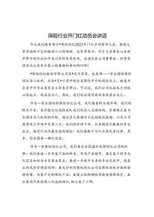 保险行业开门红动员会讲话&体制内想提拔选择大于努力.docx