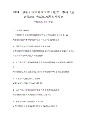 2024（最新）国家开放大学（电大）本科《金融基础》考试练习题库及答案.docx