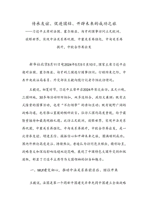 传承友谊、促进团结、开辟未来的成功之旅.docx