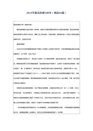2024年童话故事500字（精选44篇）.docx