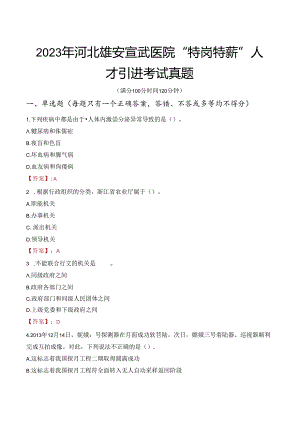 2023年河北雄安宣武医院“特岗特薪”人才引进考试真题.docx