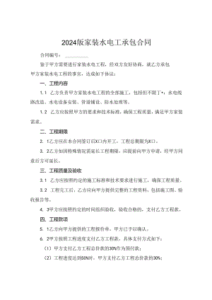 2024版家装水电工承包合同.docx