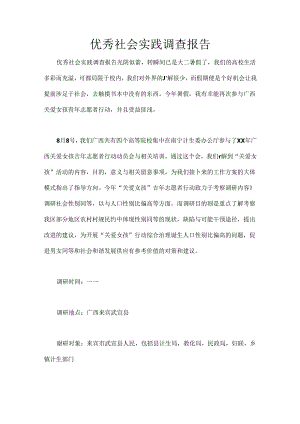 优秀社会实践调查报告.docx