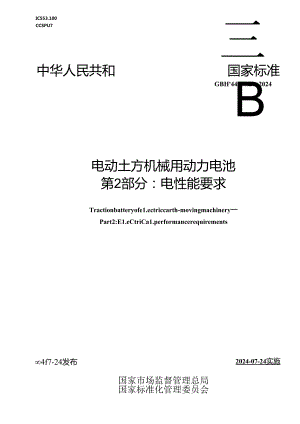 GB-T44257.2-2024电动土方机械用动力电池第2部分：电性能要求.docx