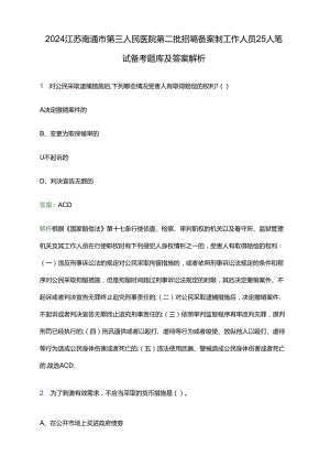 2024江苏南通市第三人民医院第二批招聘备案制工作人员25人笔试备考题库及答案解析.docx