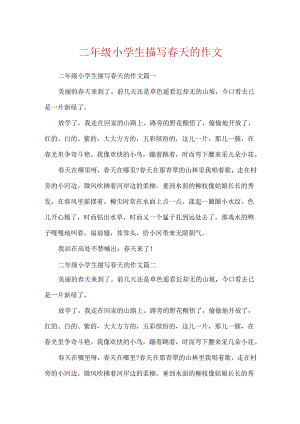 二年级小学生描写春天的作文.docx