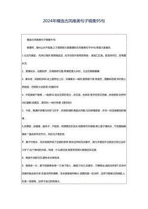 2024年精选古风唯美句子锦集95句.docx