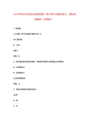2024年电力行业职业技能竞赛（电力电气设备安装工）理论考试题库（含答案）.docx