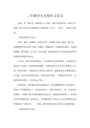 二年级学生友谊作文范文.docx