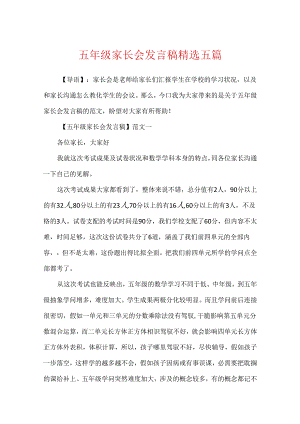 五年级家长会发言稿精选五篇.docx