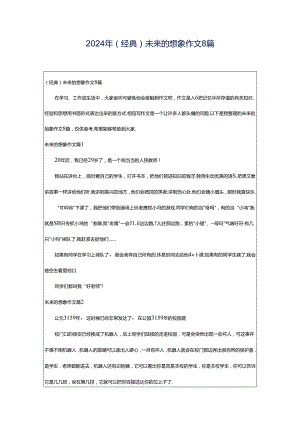 2024年（经典）未来的想象作文8篇.docx
