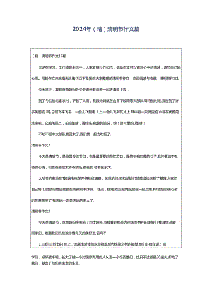 2024年（精）清明节作文篇.docx
